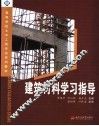 建筑材料学习指导