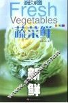蔬菜鲜