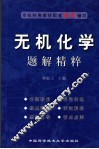 无机化学题解精粹
