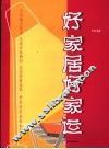 好家居  好家运