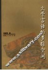 文学言语的多维空间