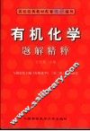 有机化学题解精粹