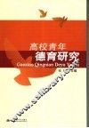 高校青年德育研究