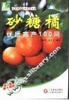 砂糖橘优质高产100问