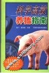 科学高效养猪指南