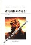 权力的拆分与组合  中国行政机构设置与管理纵览