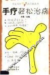 手疗轻松治病