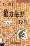 实用偏方秘方经典  常见病