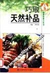 巧取天然补品