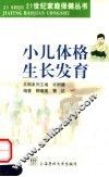 小儿体格生长发育