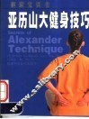 亚历山大健身技巧