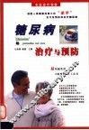 糖尿病的治疗与预防