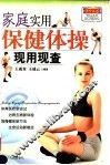 家庭实用保健体操现用现查  第2版