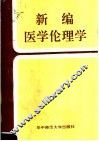 新编医学伦理学