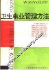 卫生事业管理方法