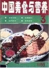 中国美食与营养  1988年第3期