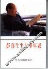 彭真生平大事年表  修订本