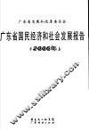 广东省国民经济和社会发展报告  2006年
