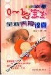 0-1岁宝宝全程养育锦囊：快乐妈妈  健康宝宝