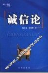 诚信论