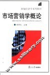 市场营销学概论