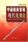 中国税务管理现代化概论