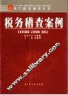 地方税务稽查实务