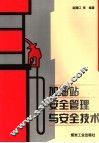 加油站安全管理与安全技术