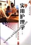 实用护理学  上