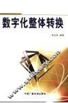 数字化整体转换