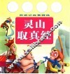 西游记故事精选  灵山取真经