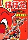 仔仔龙结伴闯江湖：大闹东都城  上