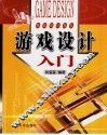 游戏设计入门