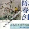 陈春剑工笔花鸟画作品选