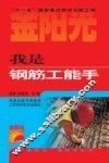 我是钢筋工能手