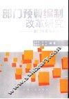 部门预算编制改革研究  部门预算编制指南