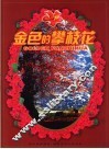金色的攀枝花