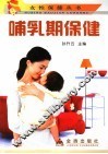 哺乳期保健