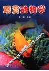 观赏动物学