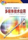 信息技术  选修2  多媒体技术应用