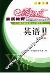 素质教育新起点高中课程标准能力检测丛书  英语  1 封面