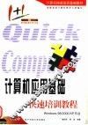 计算机应用基础快速培训教程