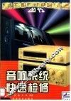 音响系统快速检修