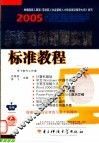 新编电脑短期实训标准教程  2005