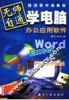 无师自通学电脑  办公应用软件  中