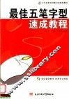 最佳五笔字型速成教程  第2版