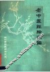 老中医经验选编