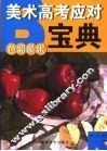 美术高考应对宝典  色彩蔬果