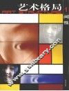 艺术格局  1  间性