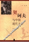 契诃夫与中国现代文学